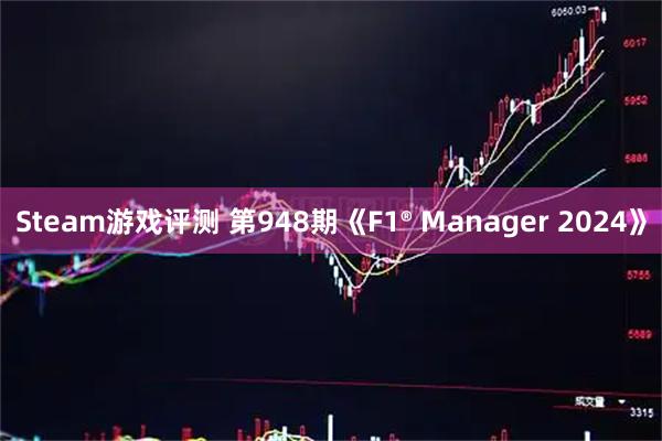 Steam游戏评测 第948期《F1® Manager 2024》