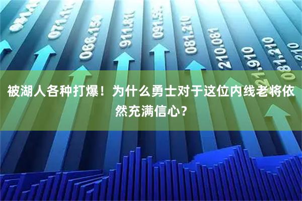 被湖人各种打爆！为什么勇士对于这位内线老将依然充满信心？