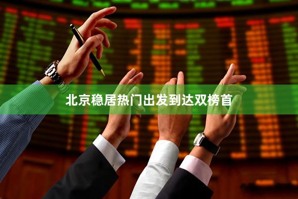 北京稳居热门出发到达双榜首