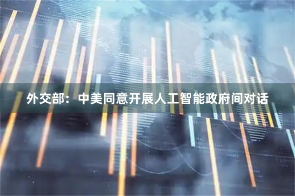 外交部：中美同意开展人工智能政府间对话