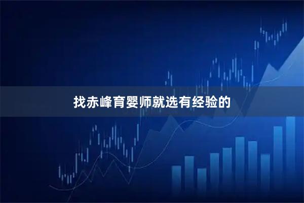 找赤峰育婴师就选有经验的