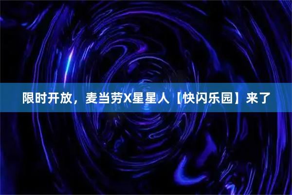 限时开放，麦当劳X星星人【快闪乐园】来了