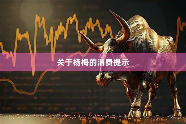 关于杨梅的消费提示