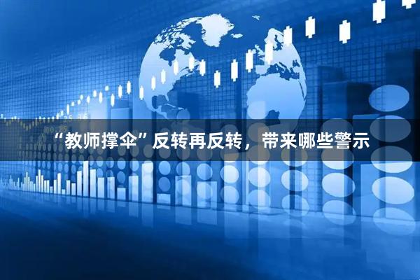 “教师撑伞”反转再反转，带来哪些警示