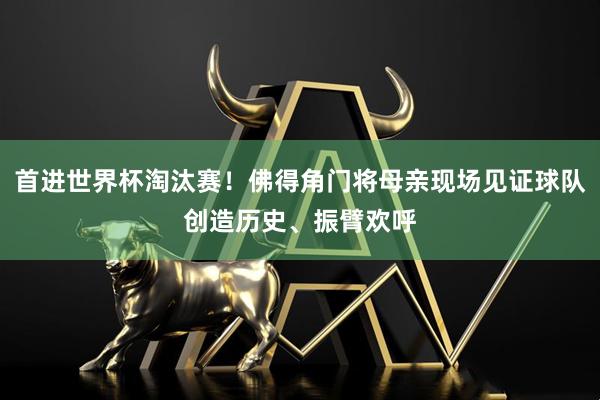 首进世界杯淘汰赛！佛得角门将母亲现场见证球队创造历史、振臂欢呼